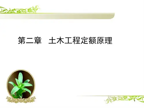 土木工程概预算-2