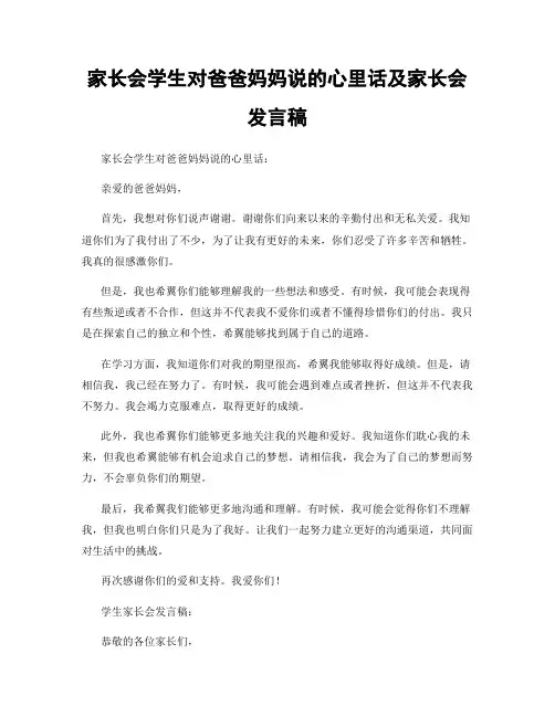 家长会学生对爸爸妈妈说的心里话及家长会发言稿