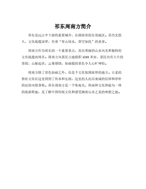 祁东周南方简介