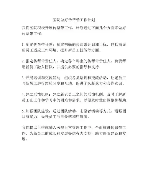 医院做好传帮带工作计划