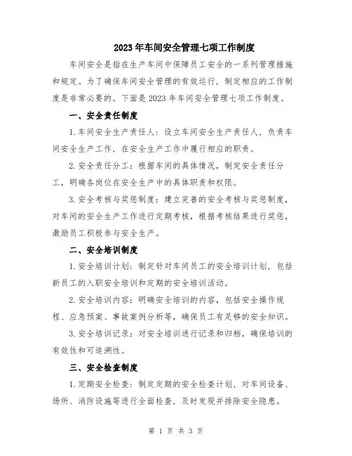 2023年车间安全管理七项工作制度