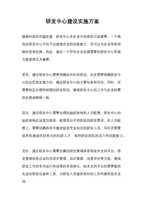 研发中心建设实施方案
