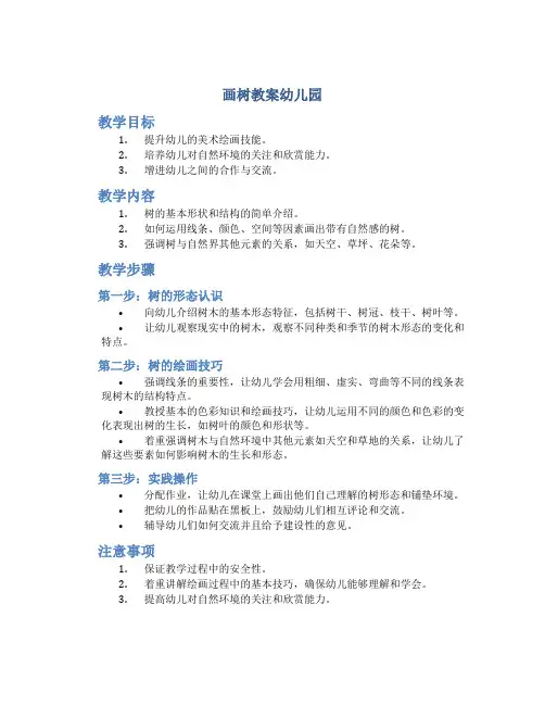 画树教案幼儿园