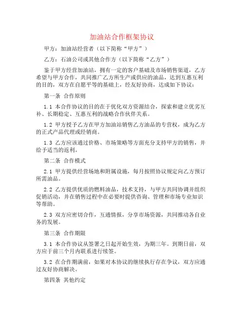 加油站合作框架协议书