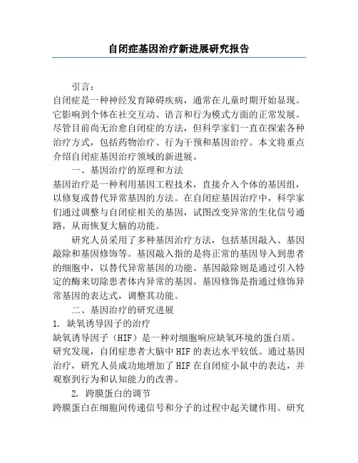 自闭症基因治疗新进展研究报告