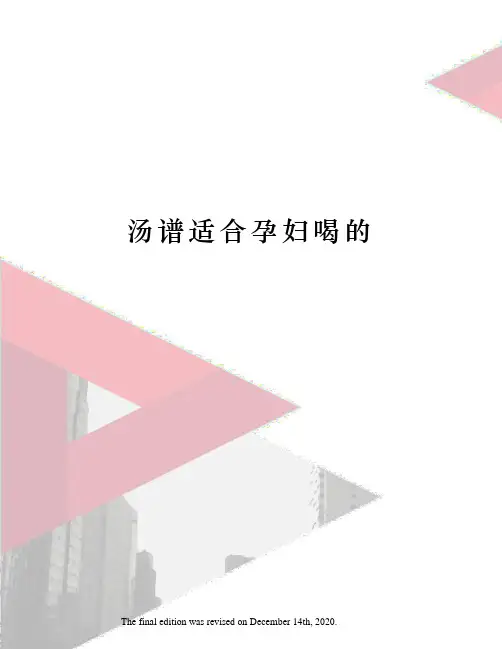 汤谱适合孕妇喝的