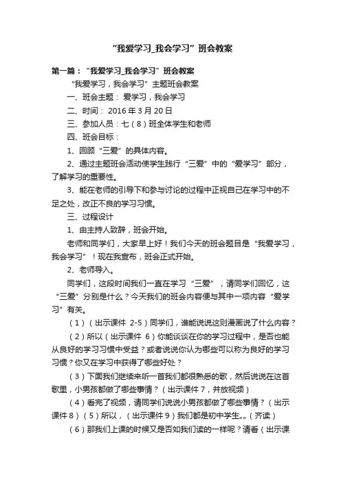 “我爱学习_我会学习”班会教案