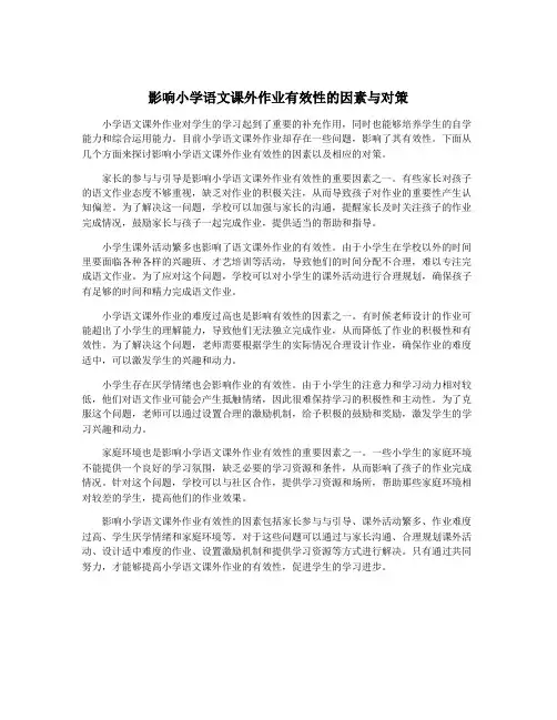 影响小学语文课外作业有效性的因素与对策