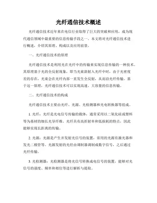 光纤通信技术概述
