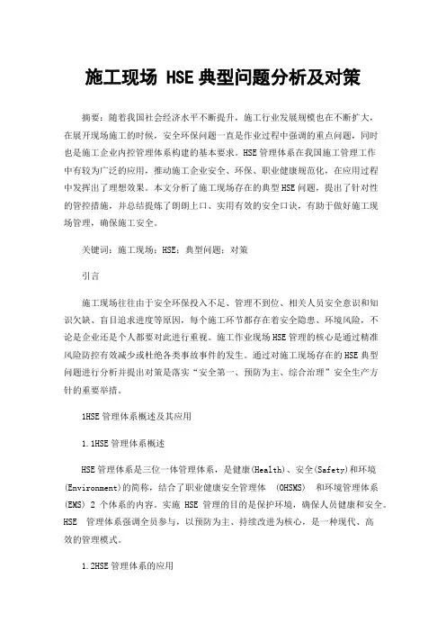 施工现场HSE典型问题分析及对策