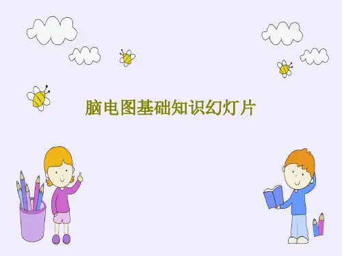 脑电图基础知识幻灯片57页文档