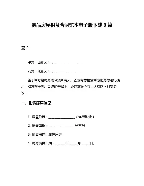 商品房屋租赁合同范本电子版下载8篇