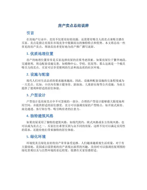 房产卖点总结说辞