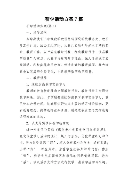 研学活动方案7篇