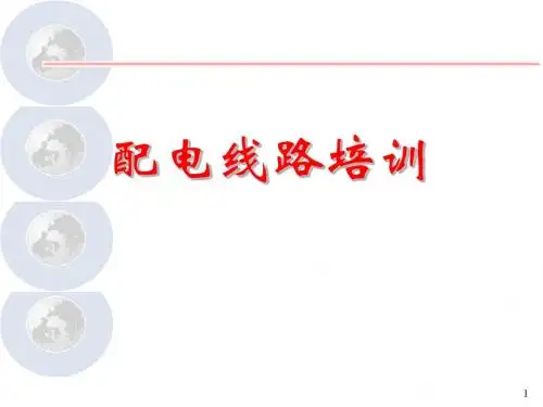 配电线路资料