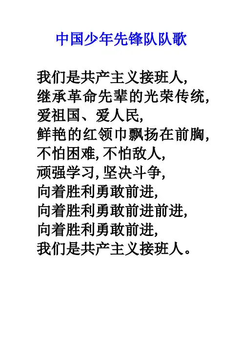 中国少年先锋队队歌歌词
