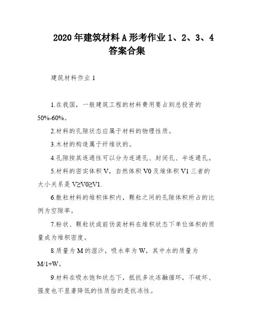 2020年建筑材料A形考作业1、2、3、4答案合集