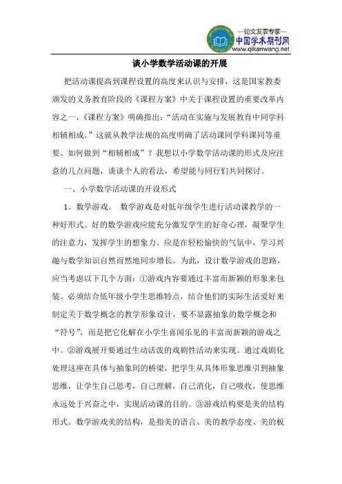 谈小学数学活动课的开展