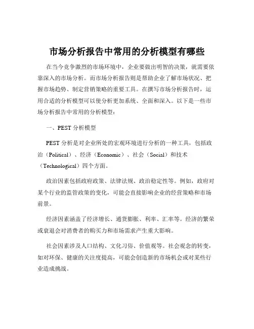 市场分析报告中常用的分析模型有哪些