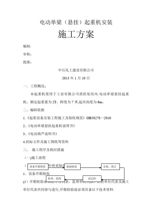 电动单梁(悬挂)起重机施工方案