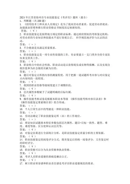 2024年江苏省徐州市专业技能鉴定《考评员》题库(最全)