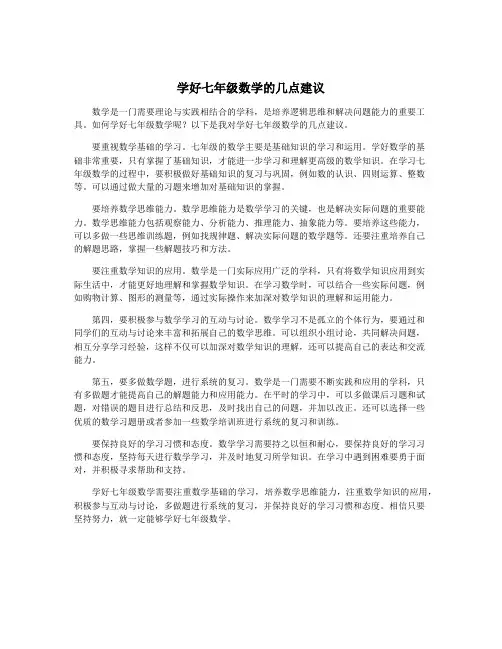 学好七年级数学的几点建议