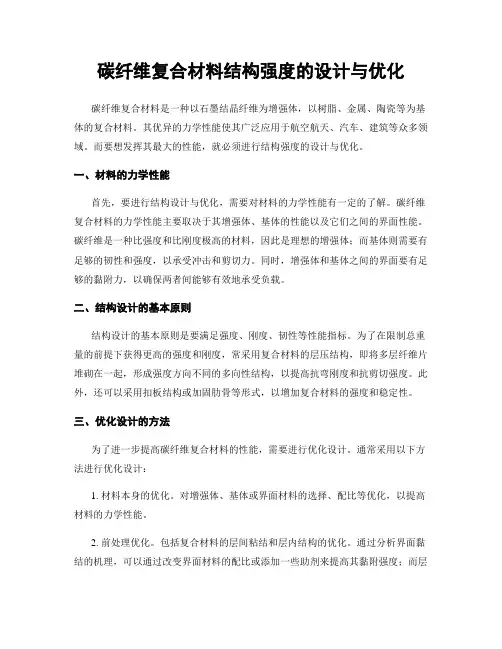 碳纤维复合材料结构强度的设计与优化
