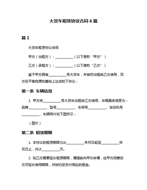 大货车租赁协议合同4篇