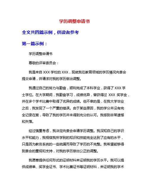 学历调整申请书