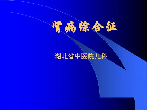肾病综合征(1)解答