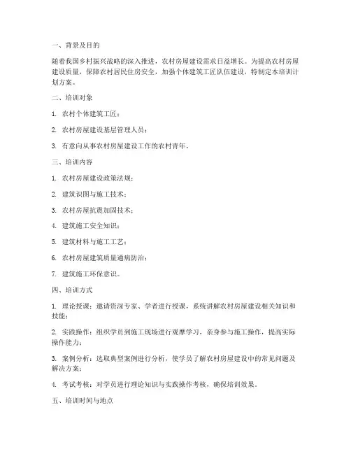 个体建筑工匠培训计划方案
