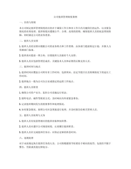 公司值班管理制度条例