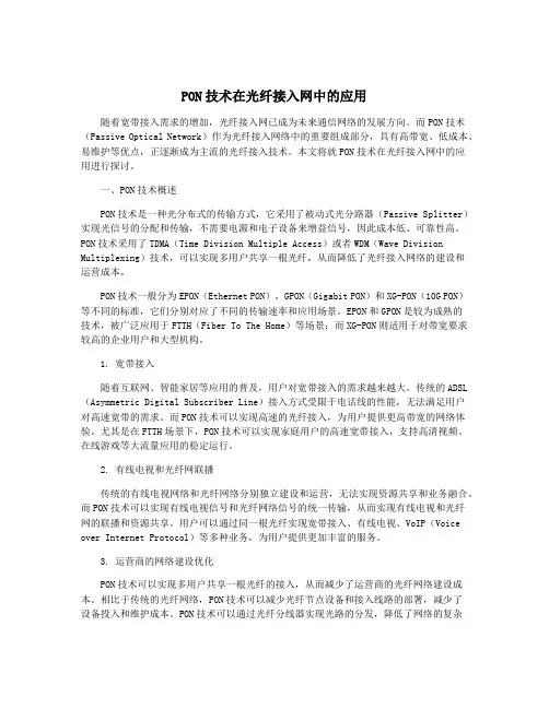 PON技术在光纤接入网中的应用