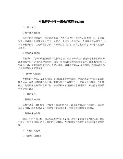 申报晋升中学一级教师职称的总结