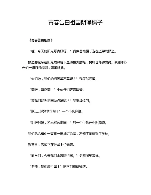 青春告白祖国朗诵稿子