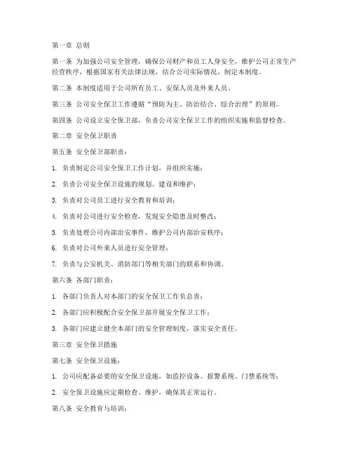 安保公司安全保卫管理制度