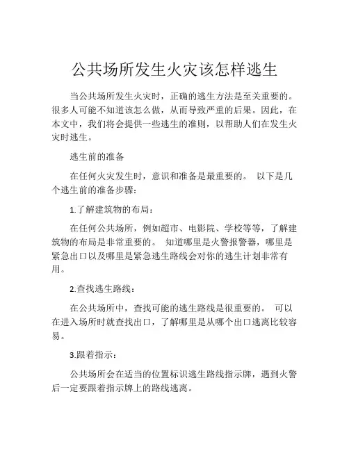公共场所发生火灾该怎样逃生