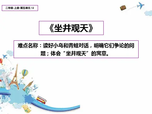二年级语文上册教学-12.坐井观天 部编版(共15张PPT)