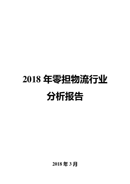 2018年零担物流行业分析报告