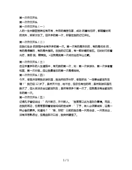 第一次作文开头