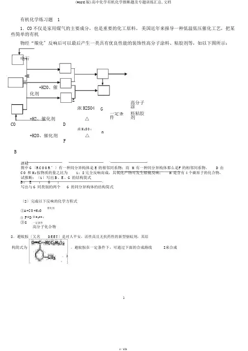 (word版)高中化学有机化学推断题及专题训练汇总,文档