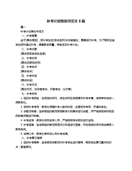 补考计划策划书范文3篇