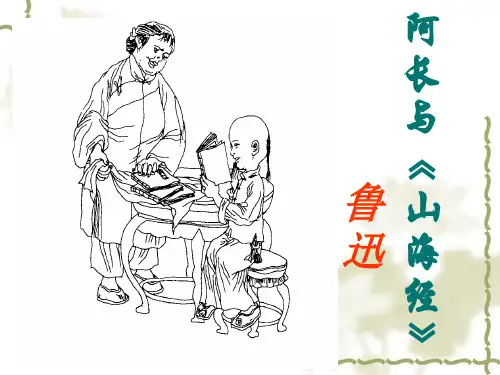第9课 《阿长与山海经》(完美版)