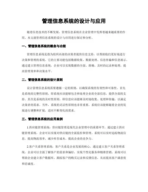 管理信息系统的设计与应用