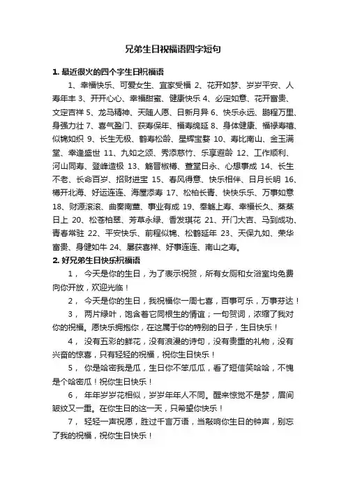 兄弟生日祝福语四字短句