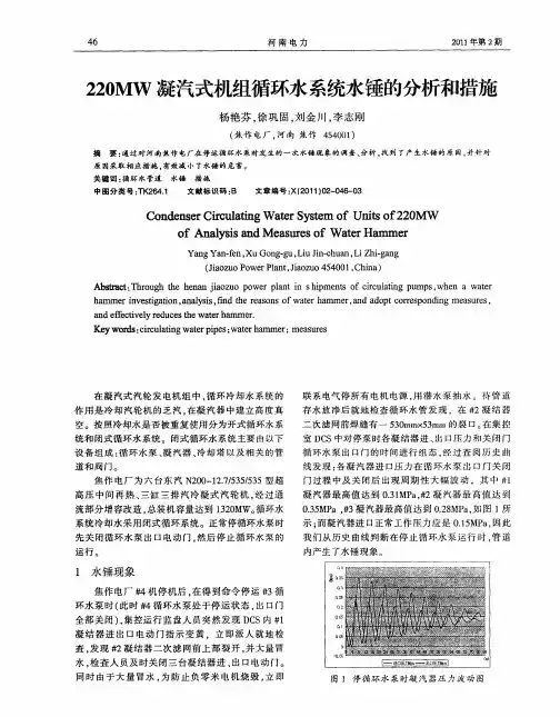 220MW凝汽式机组循环水系统水锤的分析和措施