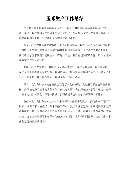 玉米生产工作总结