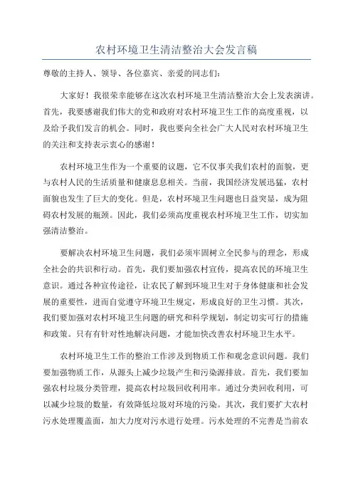 农村环境卫生清洁整治大会发言稿