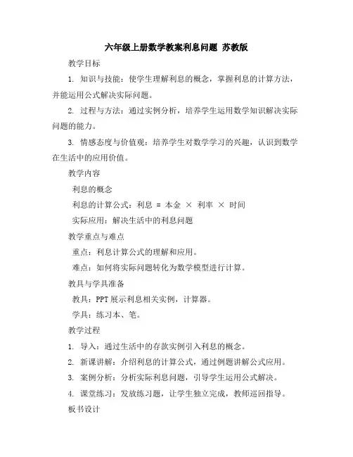 六年级上册数学教案-利息问题苏教版