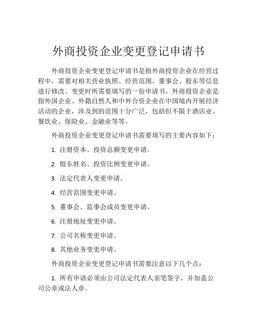 外商投资企业变更登记申请书